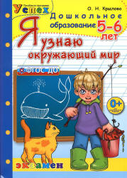 Я узнаю окружающий мир. 5-6 лет - Крылова О.Н. - Класс учебник | Академический школьный учебник скачать | Сайт школьных книг учебников uchebniki.org.ua