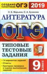 ОГЭ 2019. Литература. Типовые тестовые задания. 14 вариантов заданий. - Класс учебник | Академический школьный учебник скачать | Сайт школьных книг учебников uchebniki.org.ua