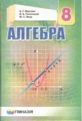 Алгебра 8 класс - Мерзляк 2016 - Класс учебник | Академический школьный учебник скачать | Сайт школьных книг учебников uchebniki.org.ua