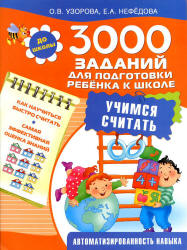 3000 заданий для подготовки ребенка к школе. Учимся считать - Узорова О.В., Нефедова Е.А. - Класс учебник | Академический школьный учебник скачать | Сайт школьных книг учебников uchebniki.org.ua