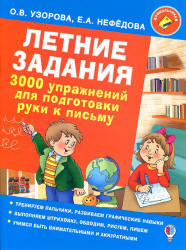 Летние задания. 3000 упражнений для подготовки руки к письму - Узорова О.В., Нефедова Е.А. - Класс учебник | Академический школьный учебник скачать | Сайт школьных книг учебников uchebniki.org.ua