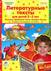 Литературные тексты для детей 2-3 лет. Учебно-наглядное пособие - Колесникова Е.В. - Класс учебник | Академический школьный учебник скачать | Сайт школьных книг учебников uchebniki.org.ua