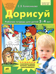 Дорисуй. Рабочая тетрадь для детей 3-4 лет - Колесникова Е.В. - Класс учебник | Академический школьный учебник скачать | Сайт школьных книг учебников uchebniki.org.ua