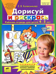 Дорисуй и раскрась. Рабочая тетрадь для детей 4-5 лет - Колесникова Е.В. - Класс учебник | Академический школьный учебник скачать | Сайт школьных книг учебников uchebniki.org.ua