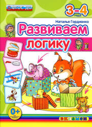 Развиваем логику. 3-4 года - Гордиенко Н.И. - Класс учебник | Академический школьный учебник скачать | Сайт школьных книг учебников uchebniki.org.ua