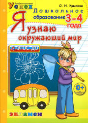 Я узнаю окружающий мир. 3-4 года - Крылова О.Н. - Класс учебник | Академический школьный учебник скачать | Сайт школьных книг учебников uchebniki.org.ua