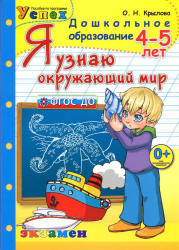 Я узнаю окружающий мир. 4-5 лет - Крылова О.Н. - Класс учебник | Академический школьный учебник скачать | Сайт школьных книг учебников uchebniki.org.ua