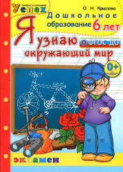 Я узнаю окружающий мир. 6 лет - Крылова О.Н. - Класс учебник | Академический школьный учебник скачать | Сайт школьных книг учебников uchebniki.org.ua