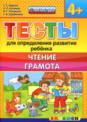 Тесты для определения развития ребенка. Чтение. Грамота. 4+. - Гаврина С.Е., Кутявина Н.Л. и др. - Класс учебник | Академический школьный учебник скачать | Сайт школьных книг учебников uchebniki.org.ua