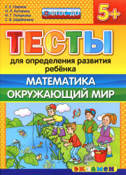 Тесты для определения развития ребенка. Математика. Окружающий мир. 5+. - Гаврина С.Е., Кутявина Н.Л. и др. - Класс учебник | Академический школьный учебник скачать | Сайт школьных книг учебников uchebniki.org.ua