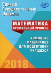 ЕГЭ 2018. Математика. Профильный уровень. Комплекс материалов для подготовки учащихся - Под ред. Ященко И.В. - Класс учебник | Академический школьный учебник скачать | Сайт школьных книг учебников uchebniki.org.ua