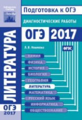 Литература. Подготовка к ОГЭ в 2017 году. Диагностические работы. - Класс учебник | Академический школьный учебник скачать | Сайт школьных книг учебников uchebniki.org.ua